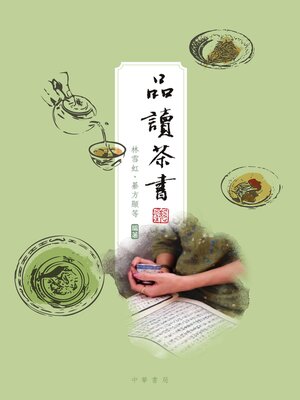 cover image of 品讀茶書